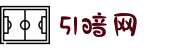51暗网-暗网51-暗网吃瓜-黑料吃瓜-暗网黑料"